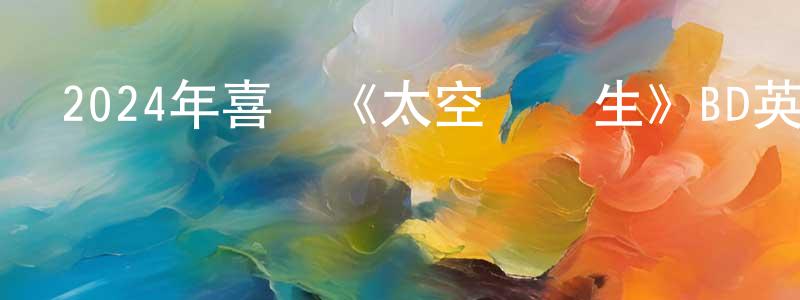陳劍安的動漫綜藝大全,2024年喜劇《太空訓練生》BD英語中字迅雷下載_深夜電影